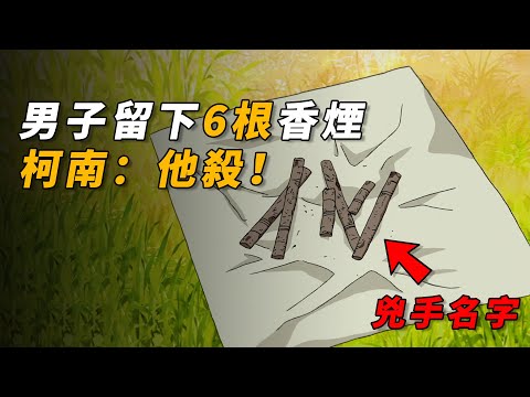 【马丁】男子留下6根香烟，竟暗指凶手的名字，这都能破解出来？马丁带你重温柯南中期暗号推理+暴风雪山庄经典之作「星星和香烟的暗号」