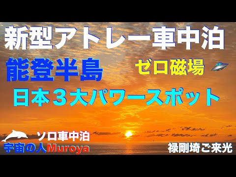 新型アトレー✨ソロ車中泊✨ 能登半島後編✨禄剛埼灯台、青の洞窟、見附島 🛸 🌈ゼロ磁場🌈✨No９