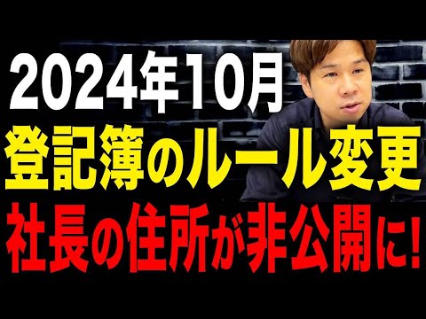 社長の個人情報ダダ漏れ！？登記簿のルール改正で住所を非公開にできることについて解説します！