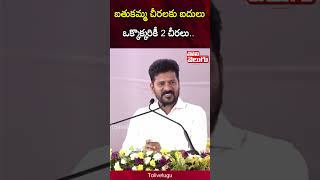 ఒక్కొక్కరికీ 2 చీరలు.. | CM Revanth Reddy Good News to Telangana Women | Tolivelugu