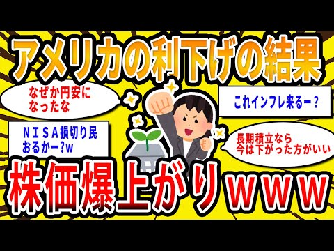 【2chお金の話題】アメリカの利下げの結果、株価爆上がりしたぞwww【2ch有益スレ】