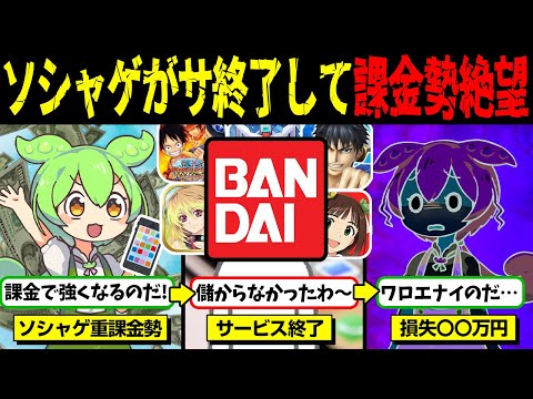 ソシャゲ業界のサ終が止まらない理由が闇だった【ずんだもん＆ゆっくり解説】