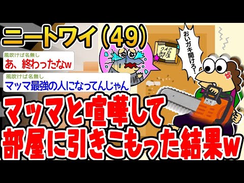 【2ch面白いスレ】「マッマとケンカして部屋に引きこもったら、こうなったwwww」【ゆっくり解説】【バカ】【悲報】