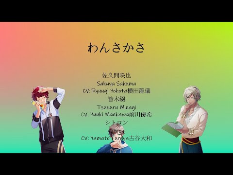 [A3!]わんさかさ/Wansakasa/紛至沓來{KAN/ROM/EN/中}