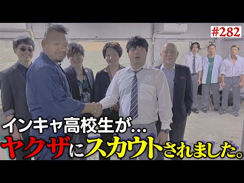 【ぼっちがヤクザで無双】本当は不良なのに陰キャになりすます高校生の日常【コントVol.282】