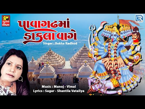 Mahakali Mataji Na Dakla-પાવાગઢમાં ડાકલા વાગે | Pavagadh Ma Dakla Vage | Rekha Radhod | Maa Na Dakla