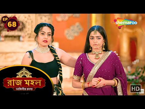 Raazz Mahal - Full Episode 68 | রাজ মহল ডাকিনীর রহস্য | মন্ত্রলেখার আগমন | Shemaroo Bengali