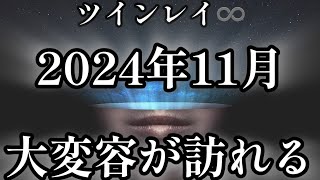 ツインレイ　♾️ 11月。新時代へ。大変容の幕開け