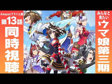 【ついに来た最終回】アマプラ版ウマ娘3期第13話同時視聴配信！これが私の…