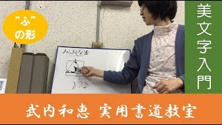 どう書いたらキレイに見える？｜”ふ”の形【美文字入門】