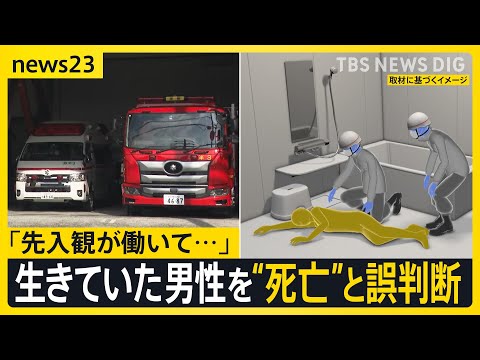 生きていた男性を「死亡している」と誤判断 「先入観が働いて」過去にも同じミス…どう防ぐ？【news23】｜TBS NEWS DIG