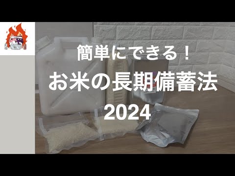 目指せ30年！「お米の備蓄法」2024年‼︎