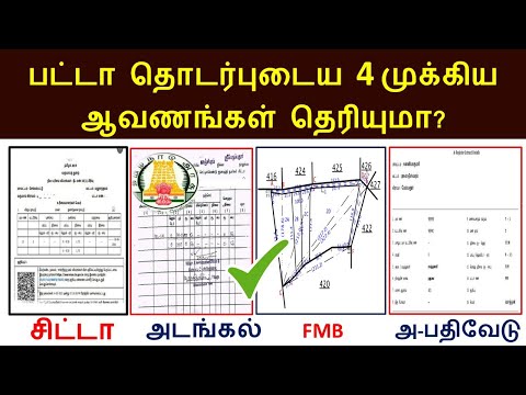 🔥 பட்டா தொடர்புடைய 4 முக்கிய ஆவணங்கள் தெரியுமா? II அ பதிவேடு II FMB II சிட்டா II அடங்கல்