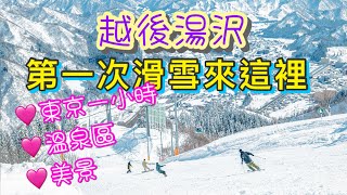 [日本🇯🇵滑雪🏂] 東京近郊滑雪勝地 | 越後湯澤｜第一次滑雪來這裡