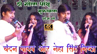 #video || chandan yadav और neha singh nishtha धांसू मुकाबला स्टेज शो वीडियो 2024