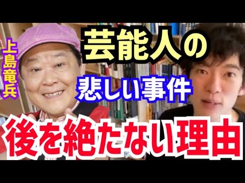 【DaiGo】●●を解決しない限りこういう人が増え続けます。松丸大吾が芸能人の悲しい事件が後を絶たない理由について語る【切り抜き/心理学/読書/知識/質疑応答/ダチョウ倶楽部/上島竜兵/お笑い芸人】