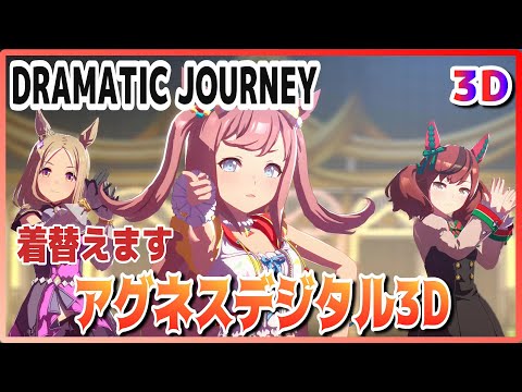 [#3D][#Agnes Digital] DRAMATIC JOURNEY (Quick-change) YaenoMuteki/AgnesTachyon Live[#UmaMusume] #SBS