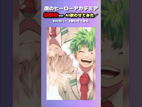 おかえり おさななver※歌詞の入れ替えしてます！#ヒロアカ #僕のヒーローアカデミア #MHA #ヒロアカ #myheroacademia #歌わせてみた