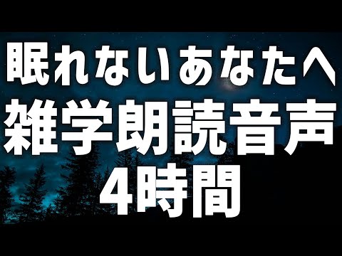 【眠れる女性の声】眠れないあなたへ　雑学朗読音声　4時間【眠れないあなたへ】