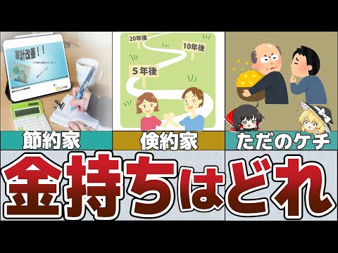 【ゆっくり解説】あなたは節約家or倹約家それともただのケチ？お金持ちの見極め術【貯金 節約】