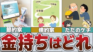 【ゆっくり解説】あなたは節約家or倹約家それともただのケチ？お金持ちの見極め術【貯金 節約】