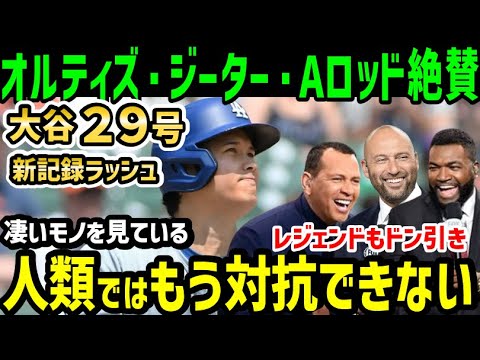 大谷翔平、２９号ホームランでメジャー新記録ラッシュにオルティズ・ジーター・Aロッドらレジェンドが大絶賛「本当に凄いものを見ている」【海外の反応/ドジャース/MLB】