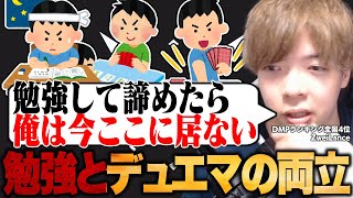 デュエマと受験の両立方法について語るZweiLance【切り抜き】