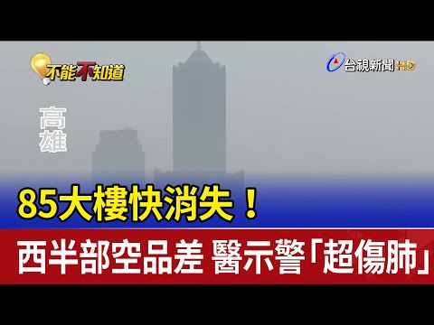 85大樓快消失！西半部空品差 醫示警「超傷肺」