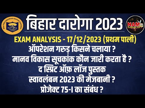 Bihar Daroga Exam Analysis 17 Dec 2023 First Shift | कैसा था पैटर्न | कितना रहा बेस्ट Attempt