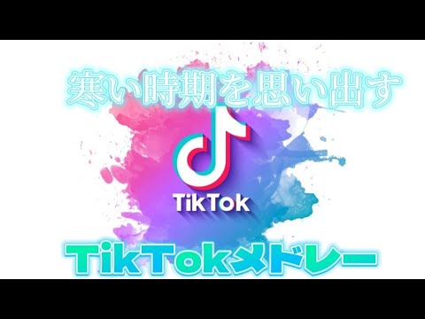 【寒い時期を思い出す】TikTokメドレーPart39