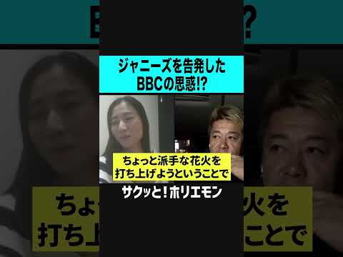 【ホリエモン】ジャニーズを告発したBBCの思惑！？　#shorts