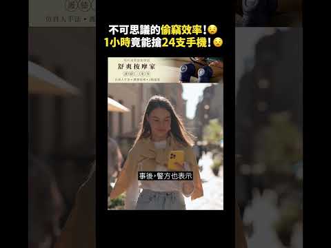 不可思議的偷竊效率！😧 1小時竟能搶24支手機！😧｜志祺七七 #shorts