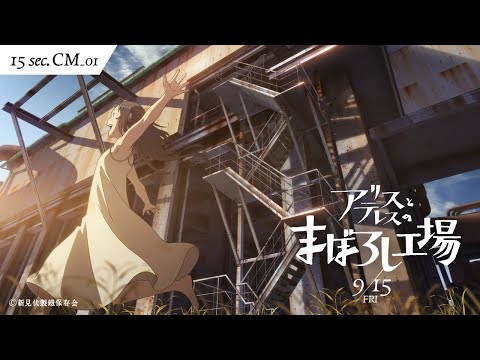 映画『アリスとテレスのまぼろし工場』15秒TVCM｜恋する衝動編　9月15日(金)全国劇場公開！