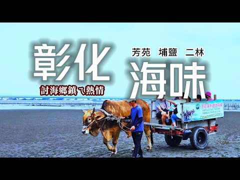 熱情海口城❗世界唯一海牛陸戰隊｜必體驗親自下海摸蛤蜊｜海天一色絕美祕境步道｜產地直送❗海鮮粥烤蚵吃到飽｜在地人推薦排隊蚵嗲｜傳香50年二林國宴小吃｜埔鹽順澤宮限量冠軍帽｜彰化❌海岸線｜TAIWAN｜