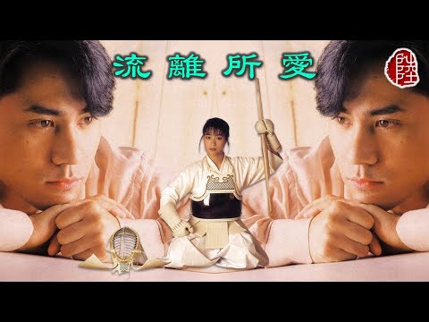 黃凱芹/余劍明【流離所愛 1987】(歌詞MV)(1080p)(作曲：盧東尼)(填詞：向雪懷)香港電台廣播劇《流離所愛》主題曲