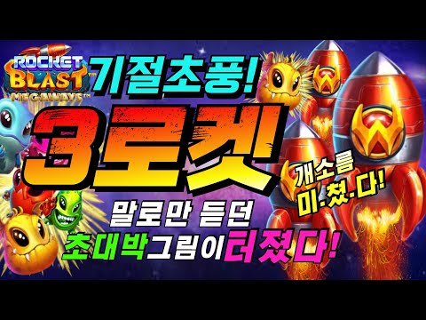 🔥로켓 블라스트 메가웨이즈🔥말로만 듣던 3로켓이 나와버렸다![슬롯][슬롯 생방송][프라그마틱][온라인슬롯][슬롯라이브][강원랜드][슬롯머신][슬롯마녀]