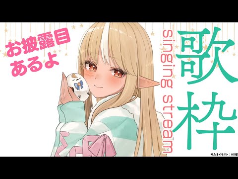 【歌枠】４か月くらいぶりに歌う！お披露目もしちゃう【不知火フレア/ホロライブ】