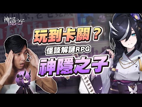 【神隱之子】推理解謎控不能錯過的日系怪談RPG！不動腦玩肯定卡關？