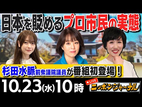 【ニッポンジャーナル】｢国連が皇位継承を女性差別と指摘｣など杉田水脈＆田北真樹子が最新ニュースを特別解説！