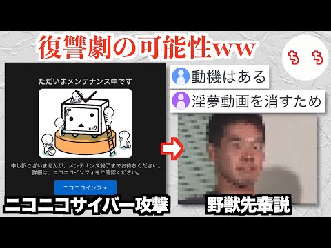 ニコニコ動画にサイバー攻撃を仕掛けたのは「野獣先輩」説が浮上してしまうww