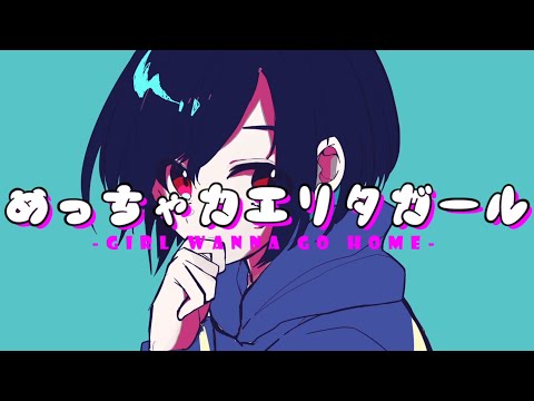 めっちゃカエリタガール - jon-YAKITORY feat.音街ウナ (Official Video) / Meccha Kaerita Girl