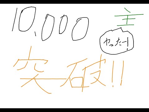 総再生回数 10,000(一万) 突破!!!