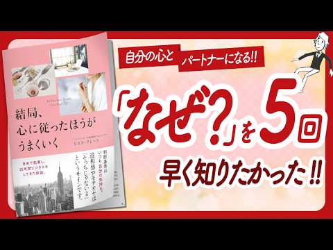 🌈本当に読んで良かった！🌈 "結局、心に従ったほうがうまくいく" をご紹介します！【ヒロコ・グレースさんの本：自己啓発・ライフスタイル・引き寄せなどの本をご紹介】