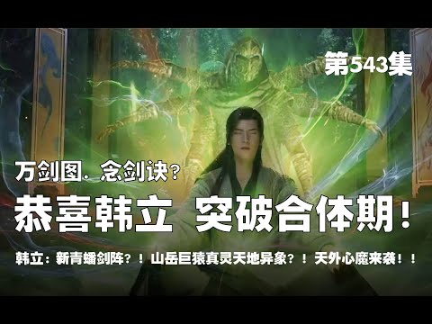 凡人修仙传 第543集 。恭喜韩立 ，突破合体期！万剑图. 念剑诀？新青蟠剑阵？！山岳巨猿真灵天地异象？！天外心魔来袭！！【第1793~1795章】#ai #Ai有声小说