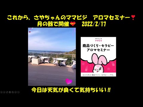 これから、さやちゃんのママビジ　アロマセミナー❣　月の器で開催💝　2022/2/17　開催前の映像です。