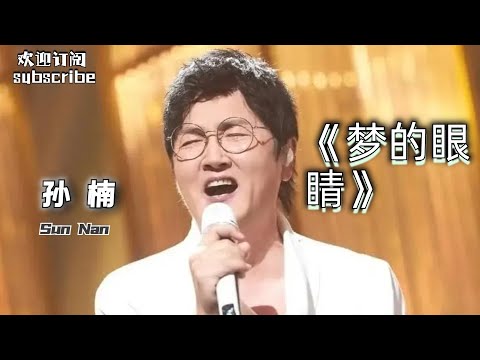 国家队出手才知有没有！#孙楠  与国际音乐大师共创《梦的眼睛》#歌手 #livemusic