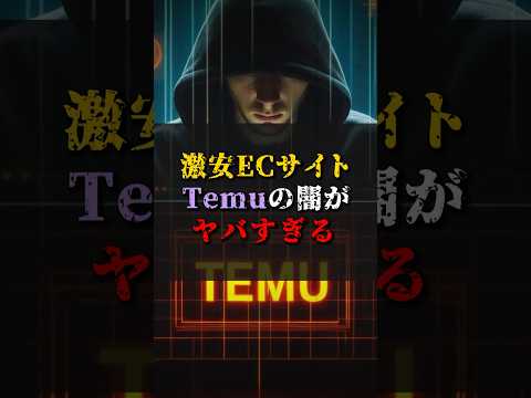 【ゆっくり解説】激安ECサイト『Temu』の闇がやばすぎる  #都市伝説 #ゆっくり解説