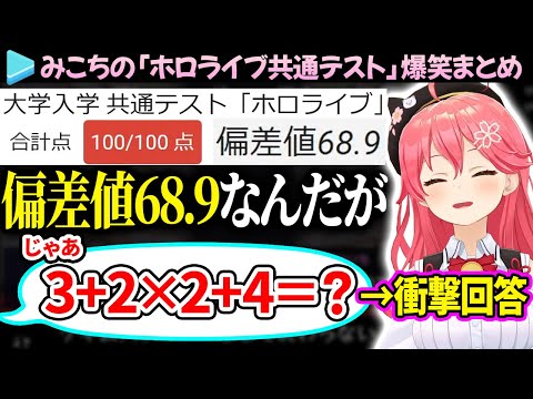 【爆笑まとめ】"み俺誇"から"み俺恥"まで楽しめるみこちの「ホロライブ共通テスト2024」ここ好き総集編【さくらみこ/ホロライブ切り抜き】