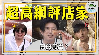 評論糾察隊現身！在台東只吃高於4.2顆星店家| 人氣爆棚超平價生魚片  | 排到發瘋也要吃 在地人激推鴨肉 | 學姐私藏 政商名流愛店現打果汁｜別的地方吃不到嫩到像魚肉？洛神花鹽酥雞【鬧著玩 479】