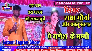 ए गणेश के मम्मी A Ganesh Ke Mammi nahi khayem ham khoa | राधा मौर्या और बबलू सागर | Sangam music hit